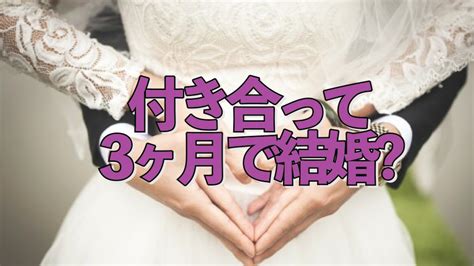 付き合っ て 3 ヶ月 結婚 の 話